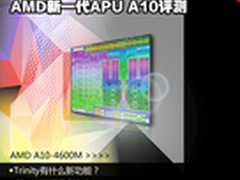 整体性能提升20% AMD新一代APU A10评测