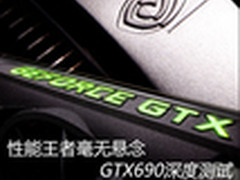 性能王者毫无悬念 GTX690显卡深度评测