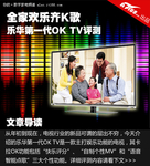 全家欢乐齐K歌 乐华第一代OK TV评测
