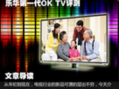 全家欢乐齐K歌 乐华第一代OK TV评测