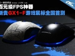 游戏竞技玩家首选 新贵GX1-F售价128元
