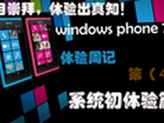 诺基亚800十二周体验WP7.5之系统初体验