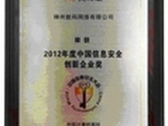 神州数码网络摘信息安全创新企业等大奖