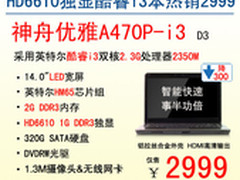 热卖2999！神舟HD6610独显游戏本A470P