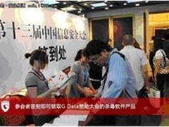 G Data安全钜献十三届中国信息安全大会