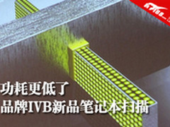 功耗更低了 在售品牌IVB新品笔记本扫描