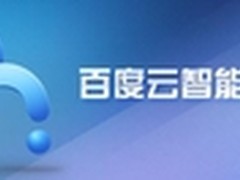 平价智能机来袭 百度云平台抢先评测