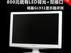 LED+双接口就800 明基GL931显示器评测