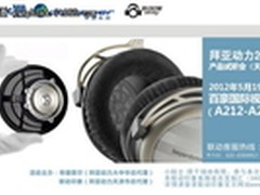 拜亚动力2012全系列产品试听会  