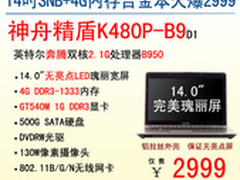 完美屏 神舟独显合金本K480P-B9爆2999