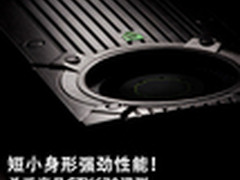 短小身形强劲性能 杀手产品GTX670评测