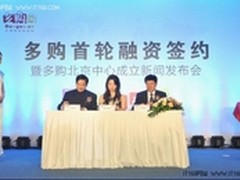 电商新纪元 多购模式引来2千万美元融资