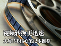 视频转换更迅速 大屏IVB核心笔记本推荐