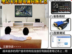 模糊/无声音 笔记本连接电视问题汇总