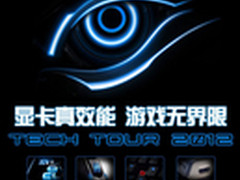 技嘉科技TechTour 2012广州站完美落幕