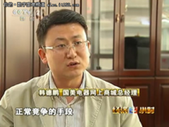 国美韩德鹏：低价永远是用户体验的核心