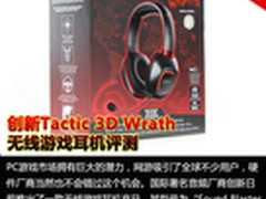 创新Tactic 3D Wrath无线游戏耳机评测
