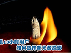 日开机10小时用户 如何选择新光源投影