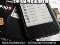 书中自有黄金屋 汉王电纸书黄金屋评测