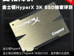 变相降价 金士顿HyperX 3K SSD独家评测