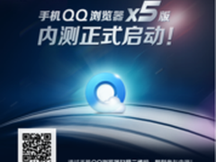 腾讯首款X5内核手机QQ浏览器报名体验