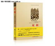 首本Analytics的中文专著《证析》出版