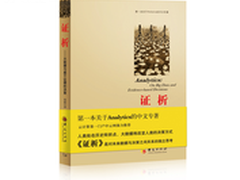 首本Analytics的中文专著《证析》出版