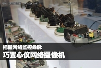 把握网络监控命脉 巧置心仪网络摄像机