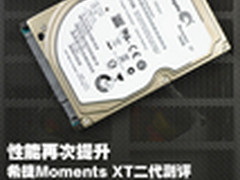 性能再次提升 希捷Momentus XT二代评测