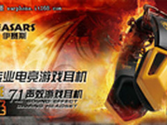 仅售369元 伊赛斯烈焰竞技耳机京东上架