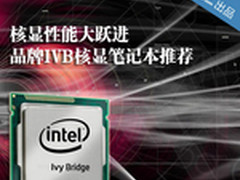 核显性能大跃进 品牌IVB核显笔记本推荐