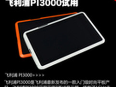 四款炫彩壳+音效加强 飞利浦PI3000试用
