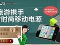 QQ旅游携手LUV移动电源晒囧事，拿奖品