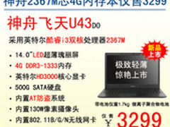 超极本大崩盘 神舟14吋飞天U43售3299起