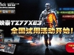 想体验TZ77XE3 来参加映泰全国试用活动