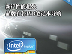 新i7性能超强 品牌在售IVB笔记本导购