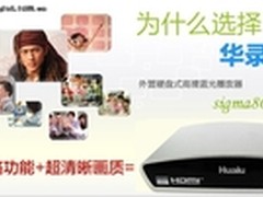 搭载播放器最牛芯片 华录N1到货石家庄