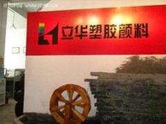 添力降负 信息化成就立华颜料网商之路