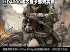 3D游戏不是梦 HD4000核芯显卡游戏实测