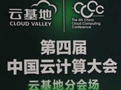 第四届中国云计算大会云基地专场开幕