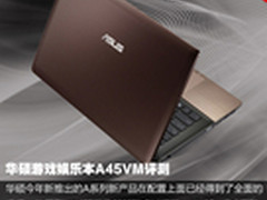 全面升级IVB 华硕游戏娱乐本A45VM评测