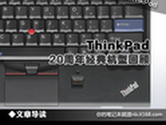 20年专业品质 ThinkPad经典笔记本回顾