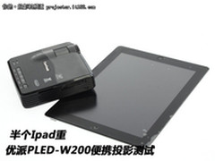半个Ipad重 优派PLED-W200便携投影测试
