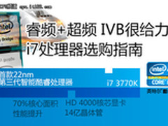 超频+睿频 22nm IVB i7处理器选购指南