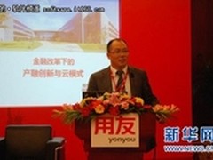 用友廖继全金融改革下产融创新与云模式