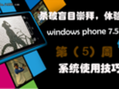 诺基亚800十二周体验WP7.5之系统小技巧