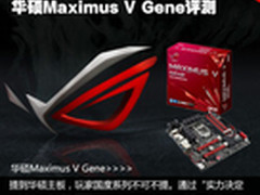 最强mATX小板 华硕Maximus V Gene评测