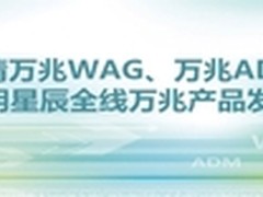 迈入万兆时代 启明星辰连发2款万兆新品