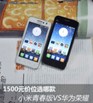 1500元选哪个 小米青春版对比华为荣耀