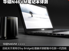 第三代酷睿i5性能抢先看 华硕N46VM评测